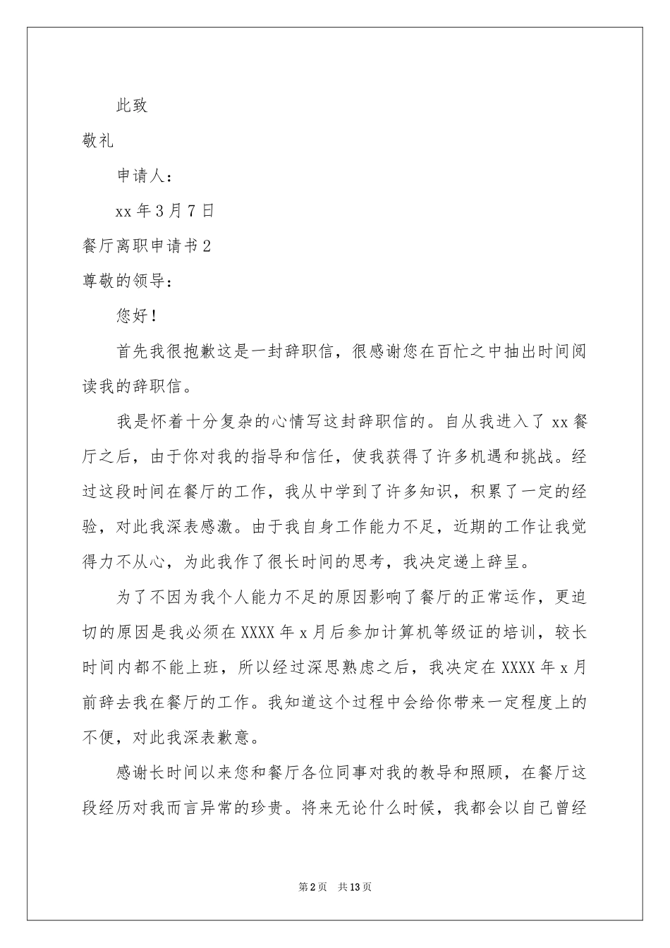 餐厅离职申请书_第2页