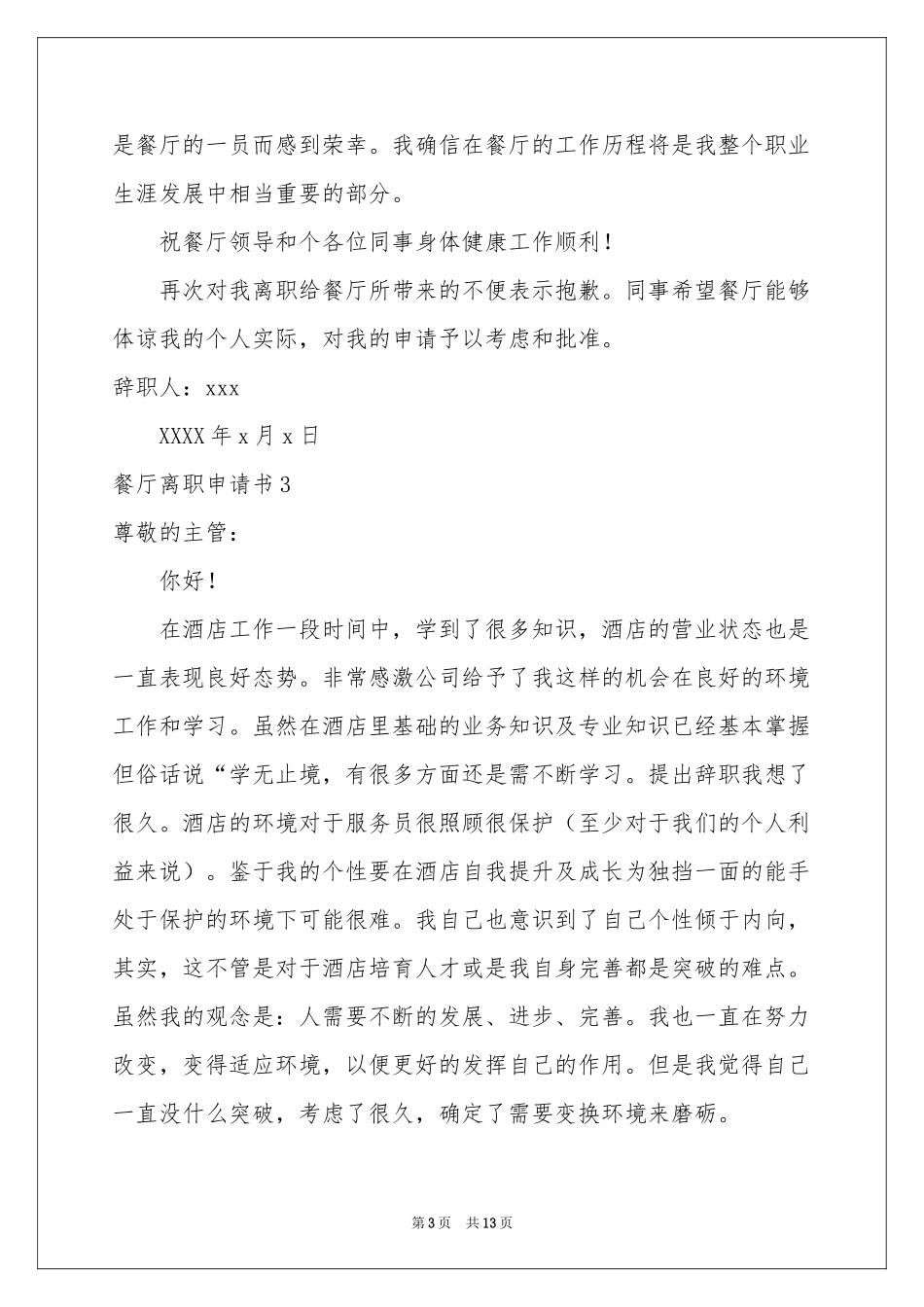 餐厅离职申请书_第3页