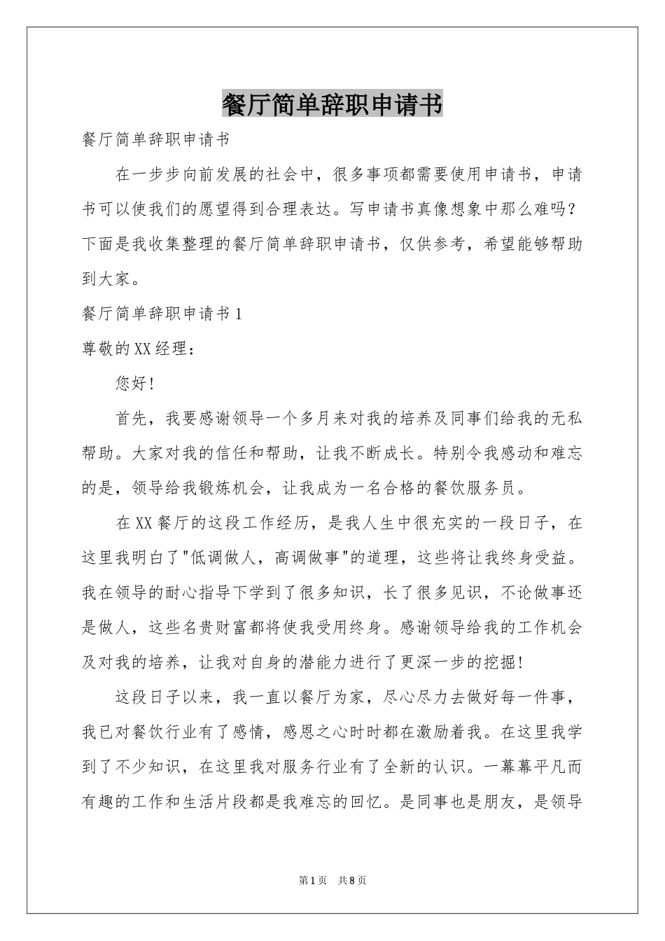 餐厅简单辞职申请书_第1页