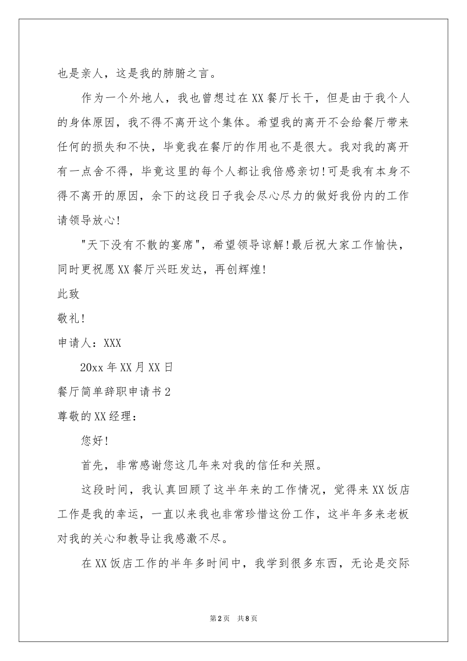 餐厅简单辞职申请书_第2页