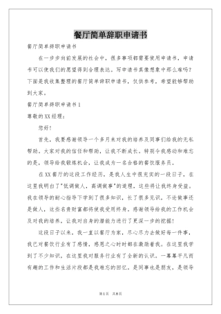 餐厅简单辞职申请书