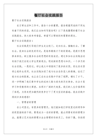 餐厅社会实践报告