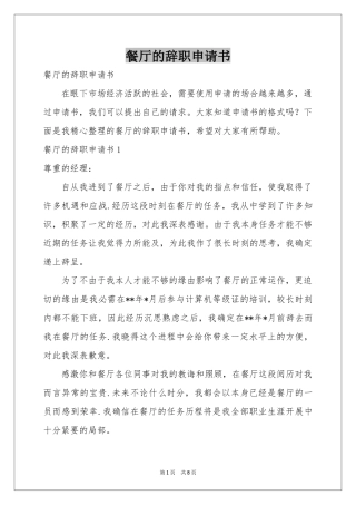 餐厅的辞职申请书