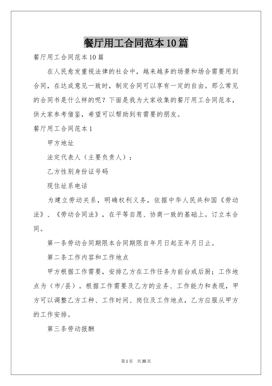 餐厅用工合同范本10篇_第1页
