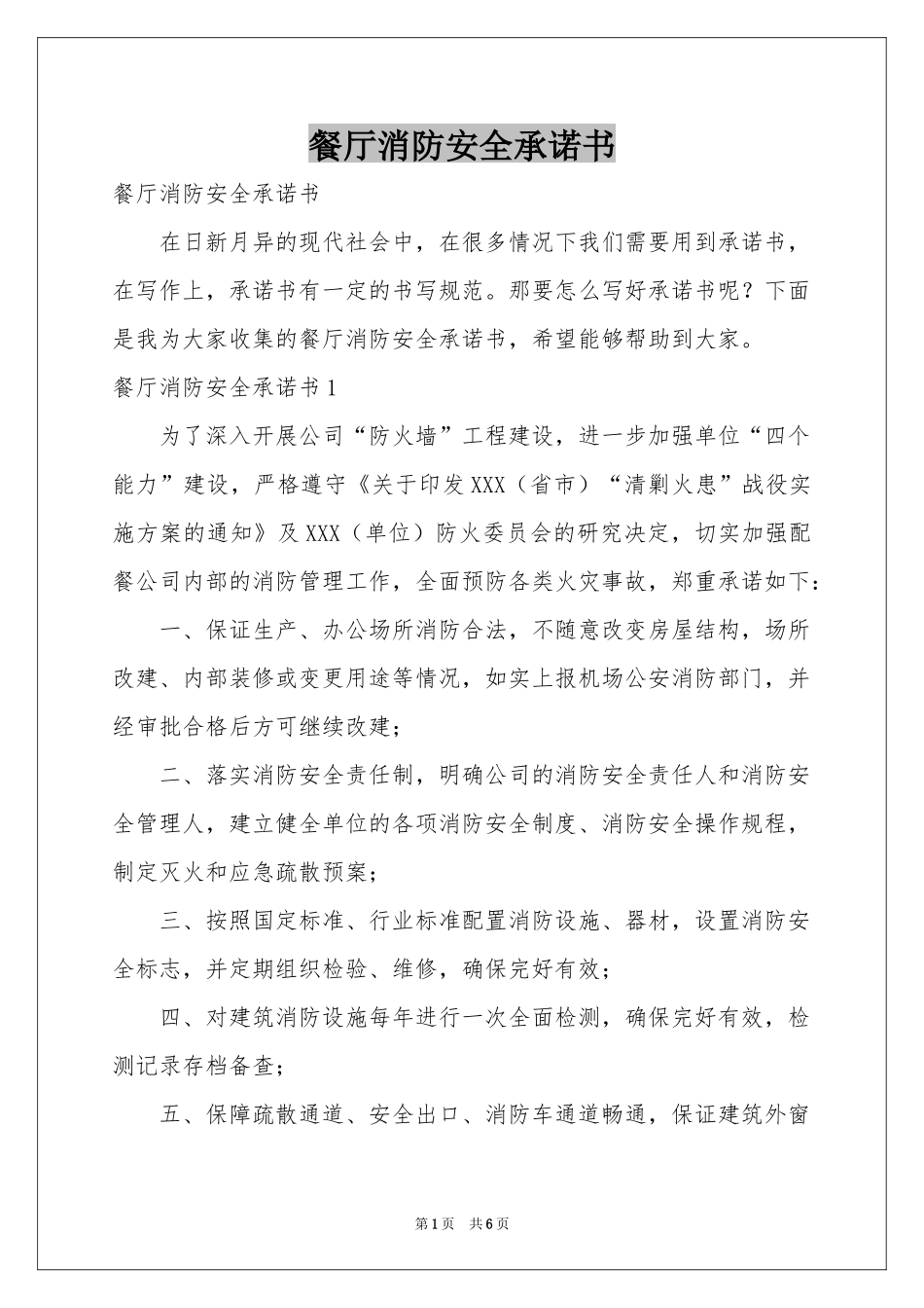 餐厅消防安全承诺书_第1页