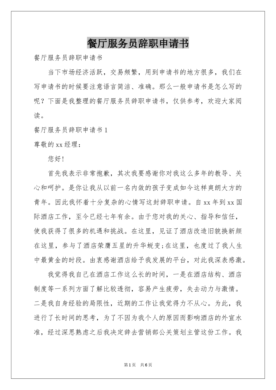 餐厅服务员辞职申请书_第1页
