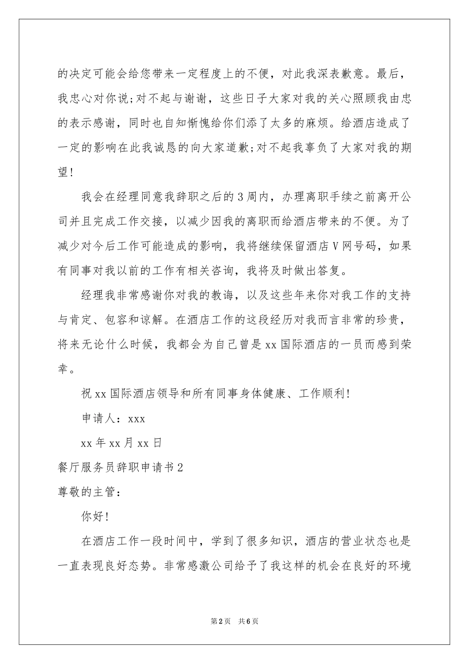 餐厅服务员辞职申请书_第2页