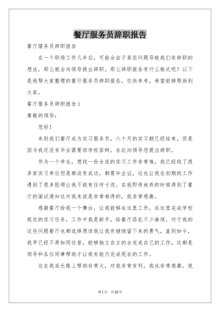 餐厅服务员辞职报告