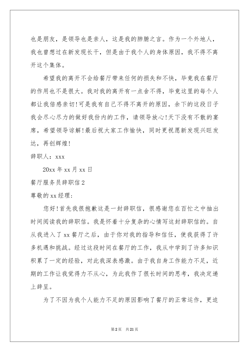 餐厅服务员辞职信15篇_第2页