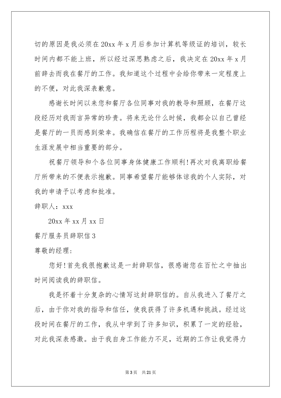 餐厅服务员辞职信15篇_第3页
