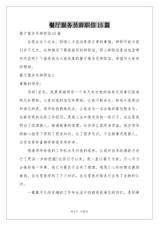 餐厅服务员辞职信15篇