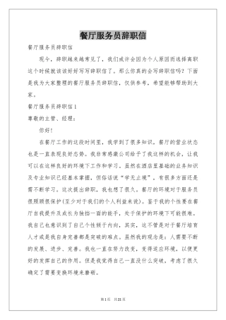 餐厅服务员辞职信