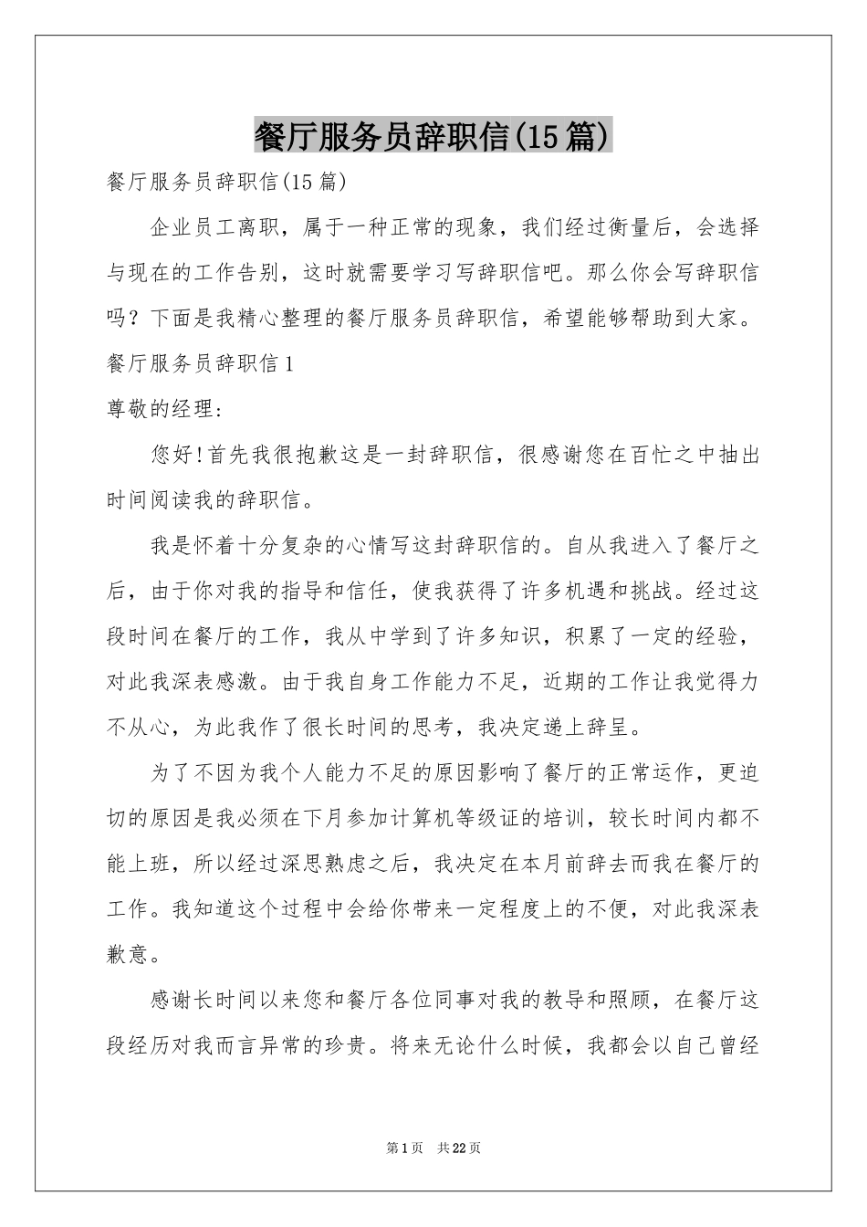 餐厅服务员辞职信(15篇)_第1页
