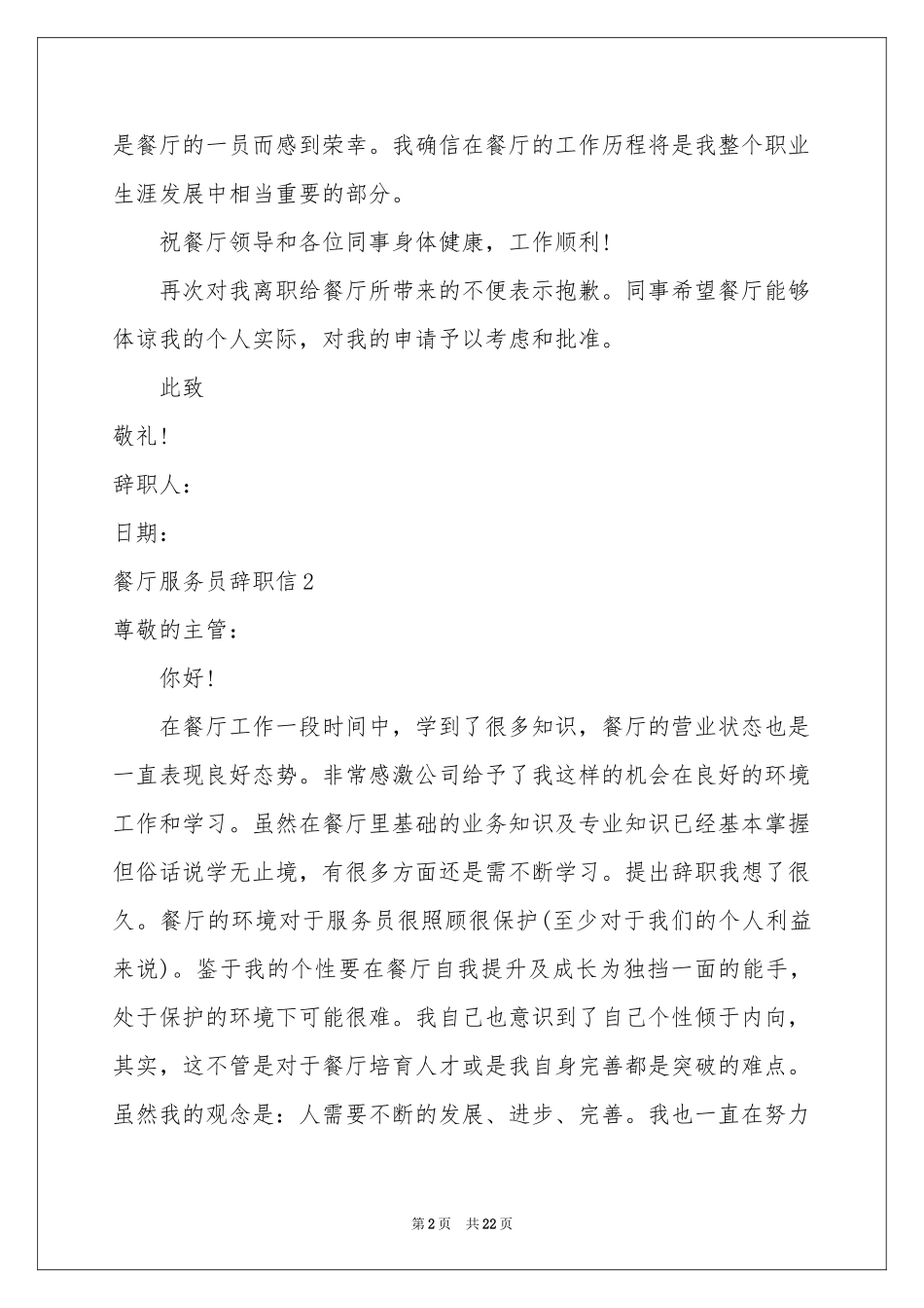 餐厅服务员辞职信(15篇)_第2页