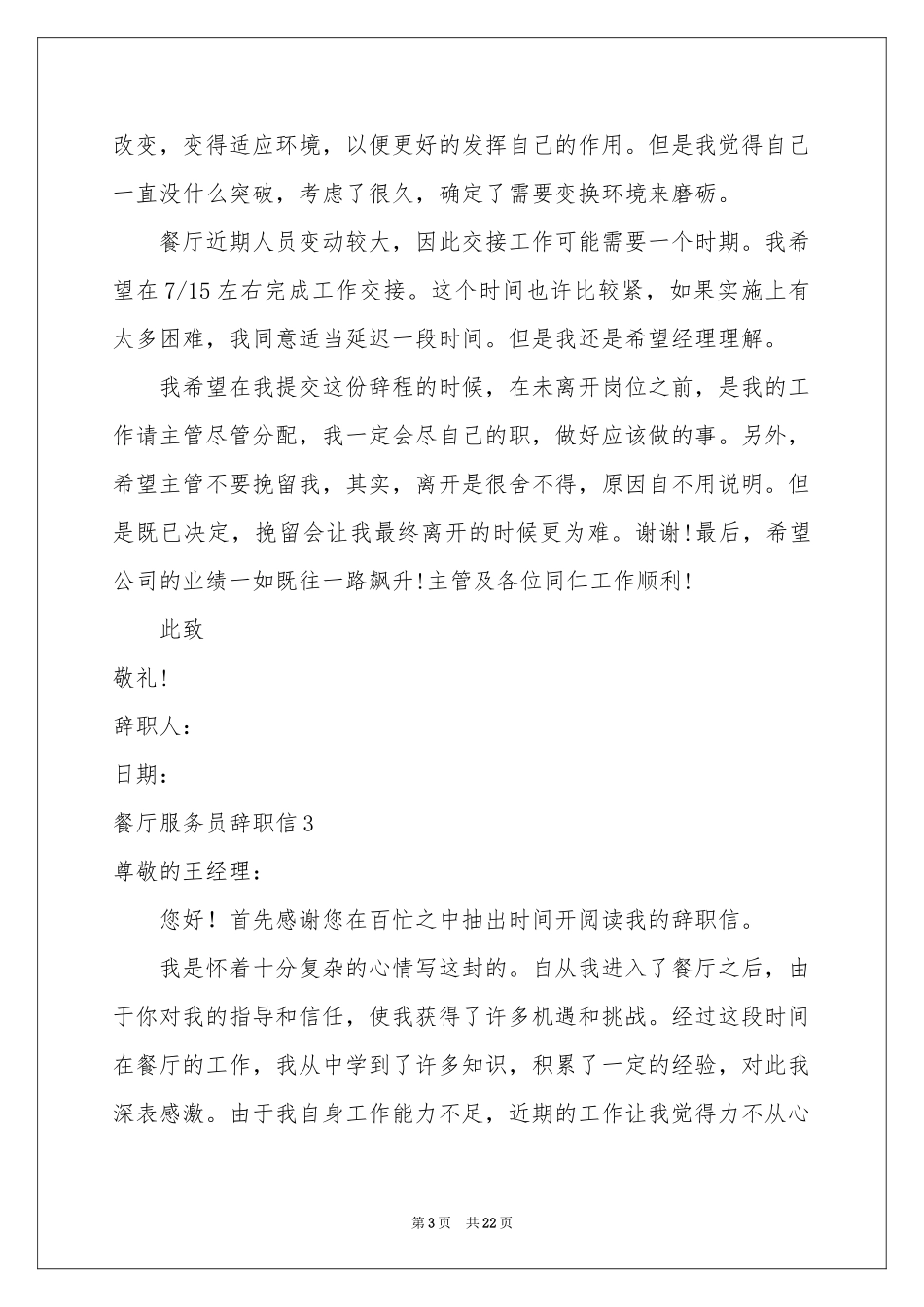 餐厅服务员辞职信(15篇)_第3页
