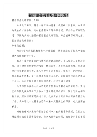 餐厅服务员辞职信(15篇)