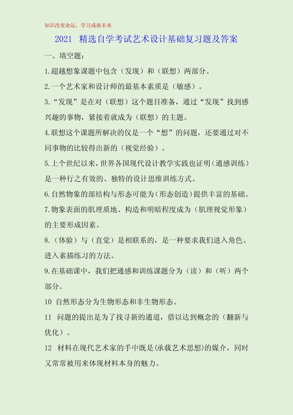 2021精选自学考试艺术设计基础复习题及答案 _第1页