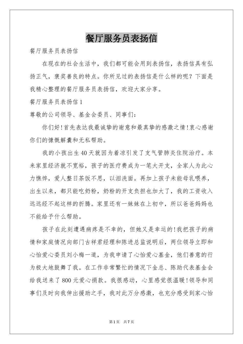 餐厅服务员表扬信_第1页