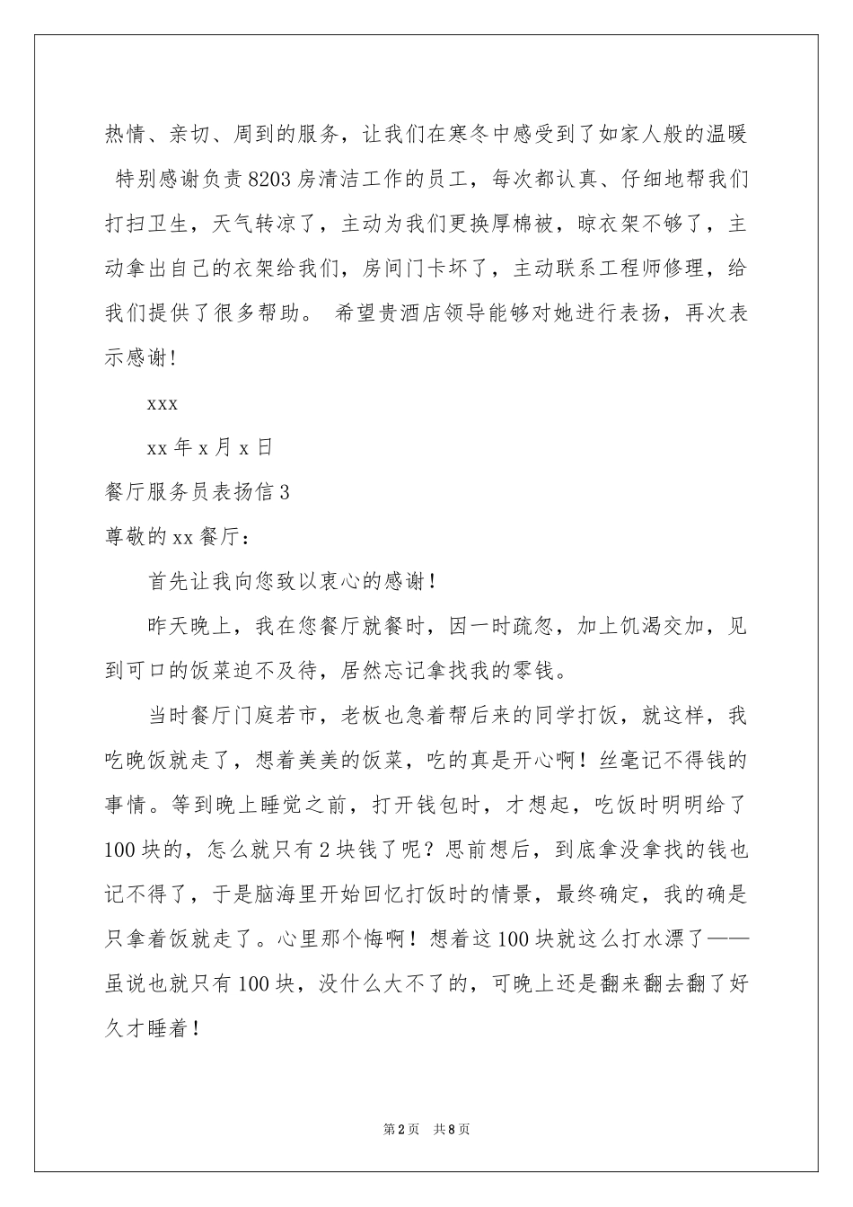 餐厅服务员表扬信9篇_第2页