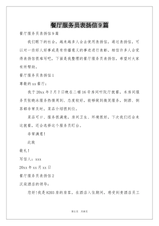 餐厅服务员表扬信9篇