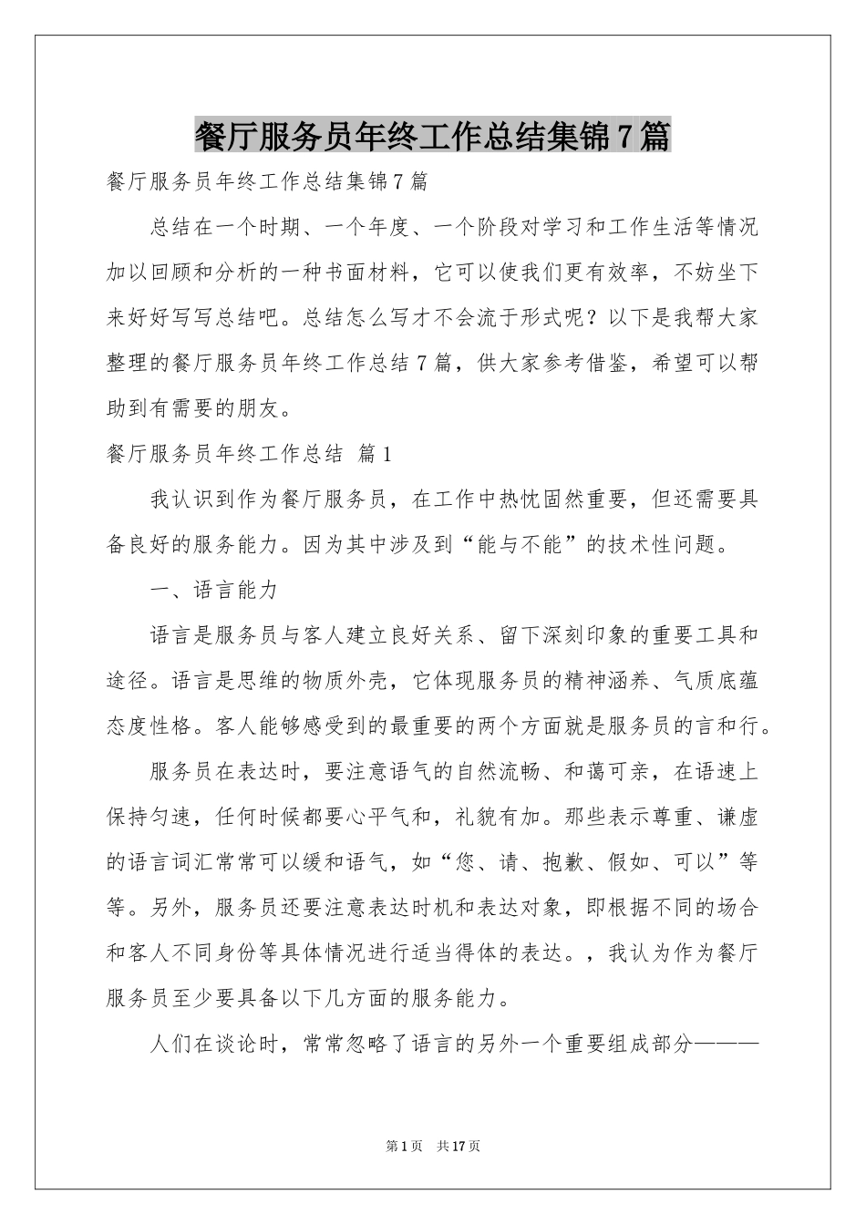 餐厅服务员年终工作参考总结集锦7篇_第1页