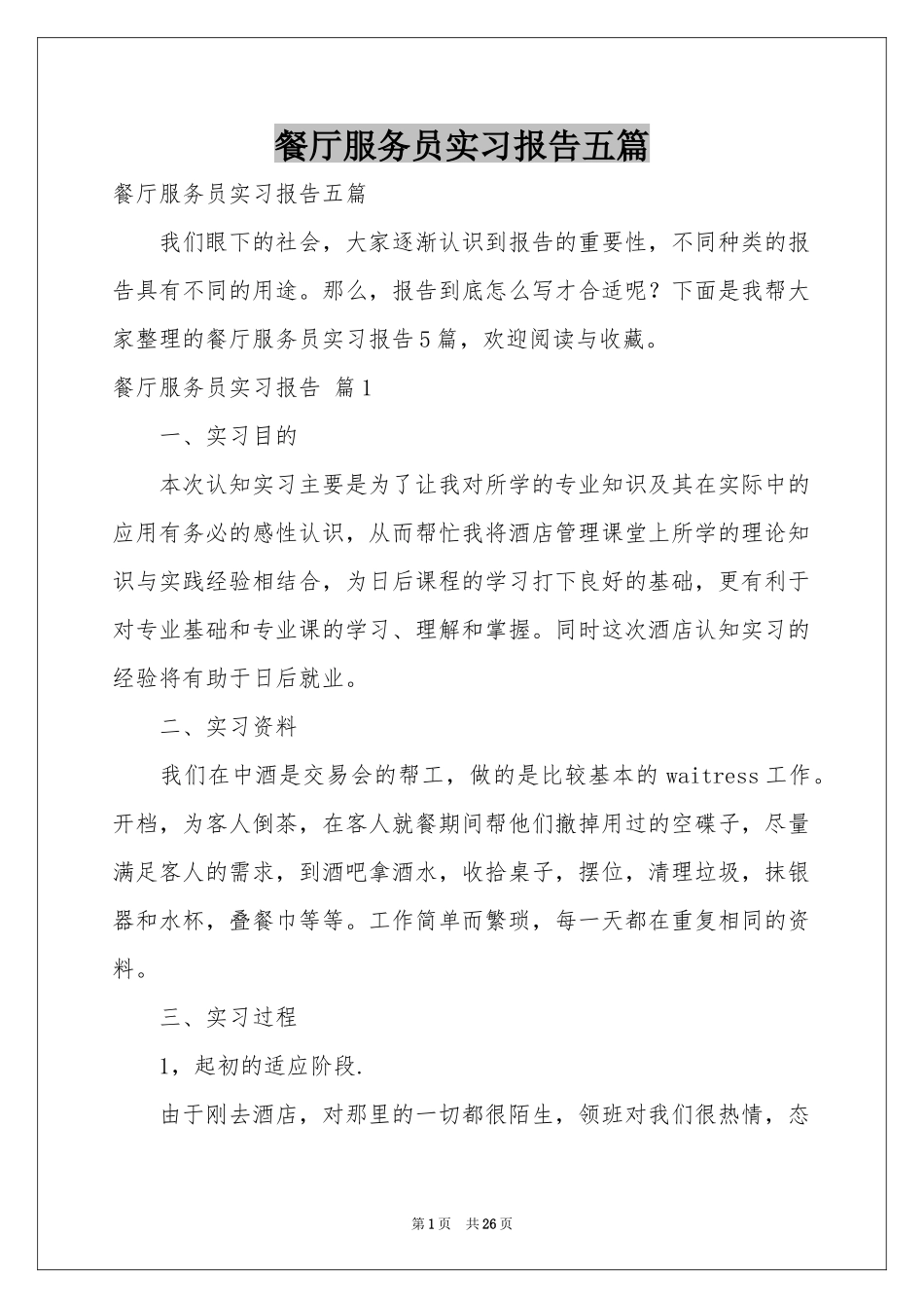 餐厅服务员实习报告五篇_第1页