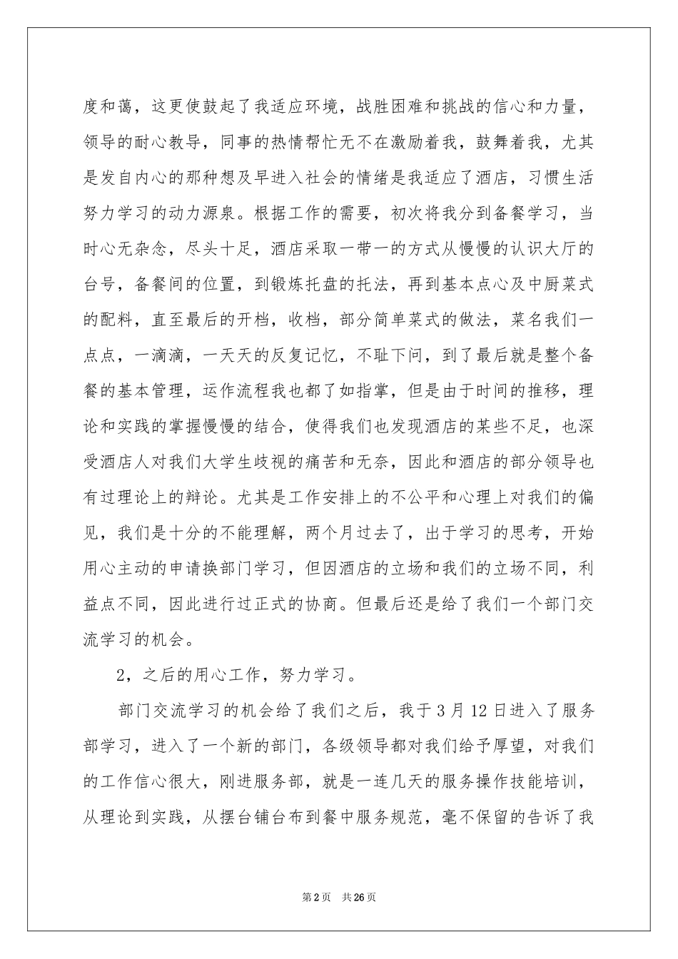 餐厅服务员实习报告五篇_第2页