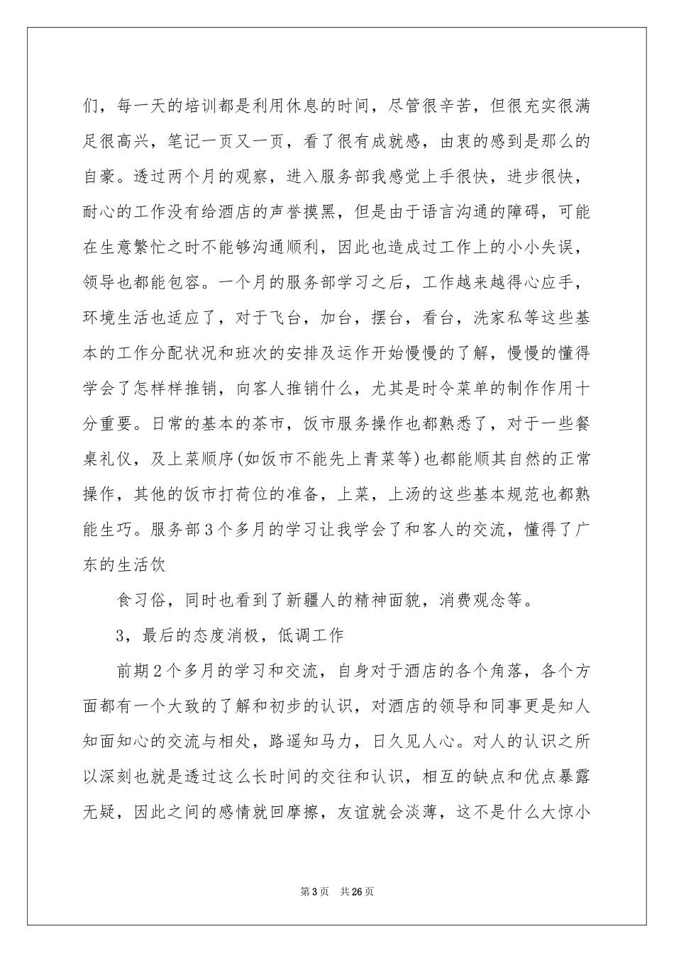 餐厅服务员实习报告五篇_第3页
