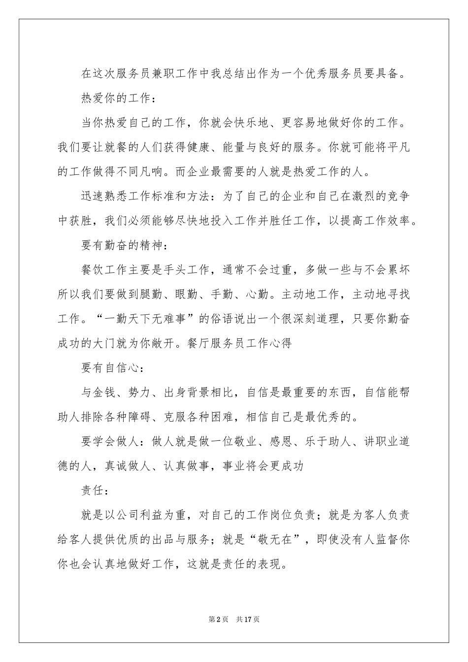 餐厅服务员工作参考总结10篇_第2页