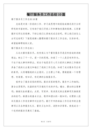 餐厅服务员工作参考总结10篇