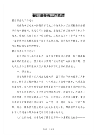 餐厅服务员工作参考总结