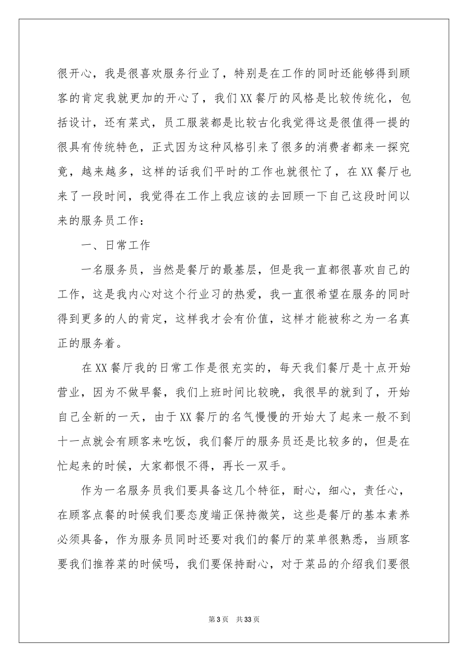 餐厅服务员工作个人参考总结_第3页