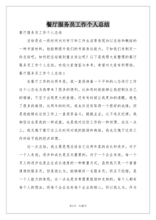 餐厅服务员工作个人参考总结