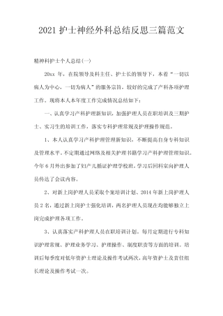 2021护士神经外科总结反思三篇范文 