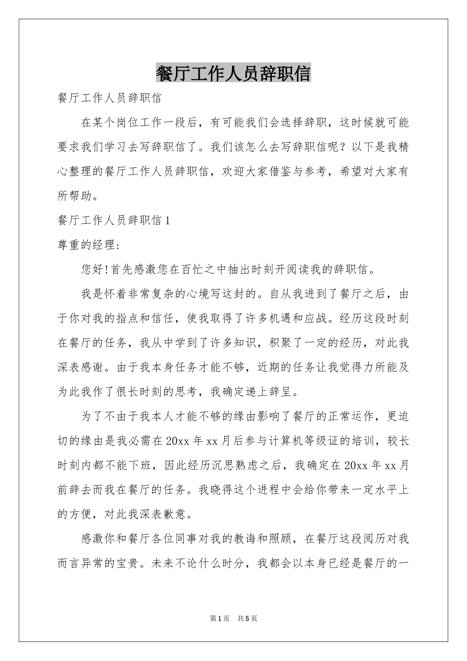 餐厅工作人员辞职信_第1页