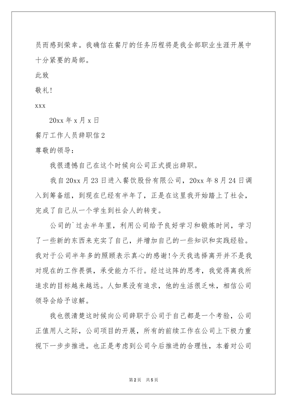 餐厅工作人员辞职信_第2页