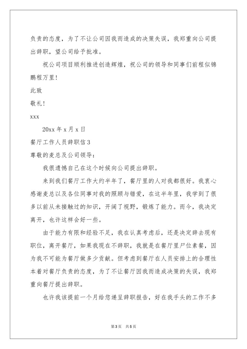 餐厅工作人员辞职信_第3页