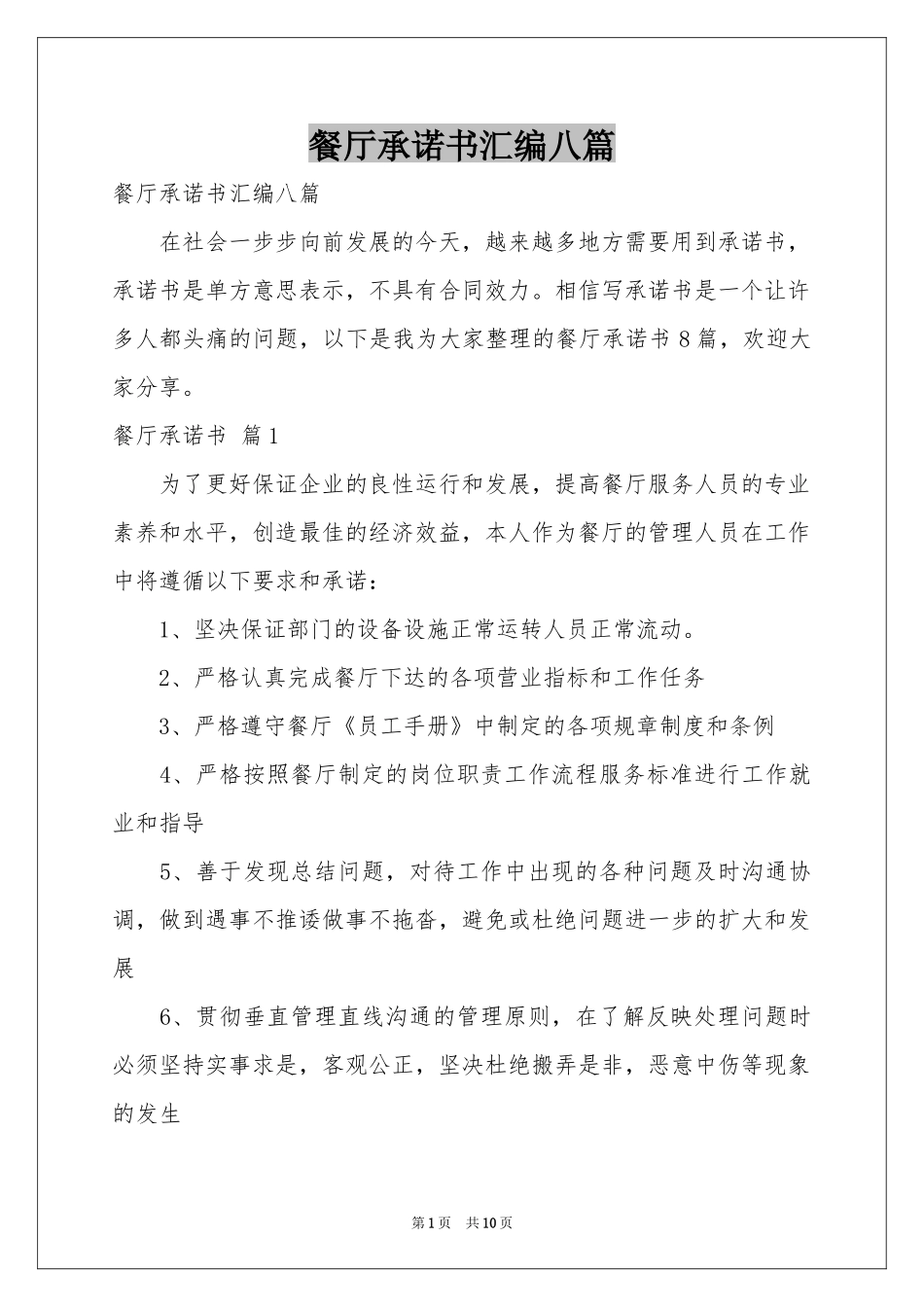 餐厅承诺书汇编八篇_第1页