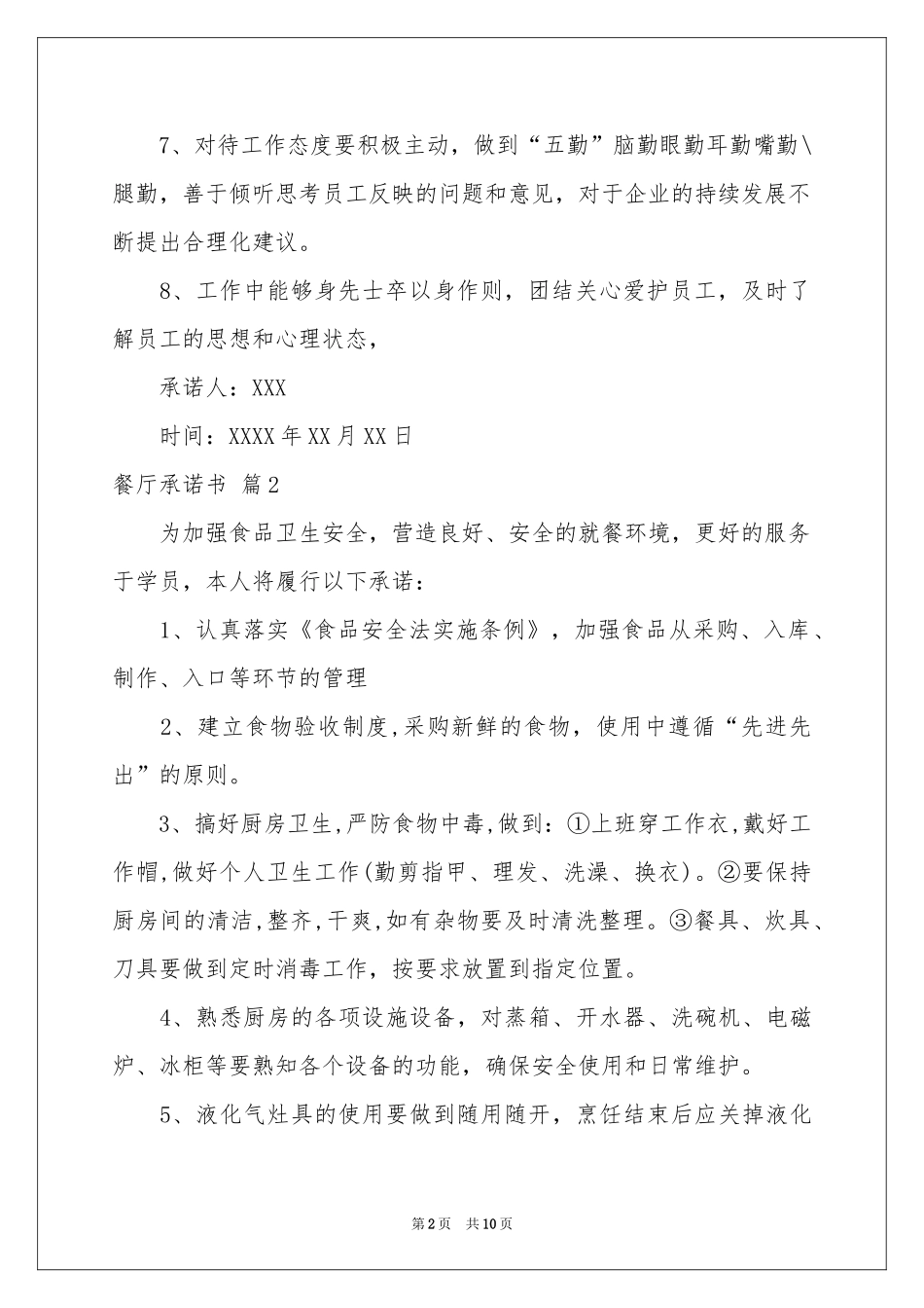 餐厅承诺书汇编八篇_第2页