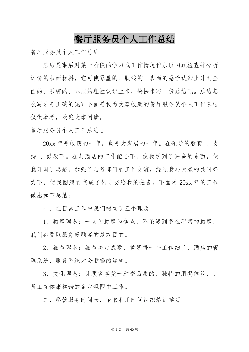 餐厅服务员个人工作参考总结_第1页