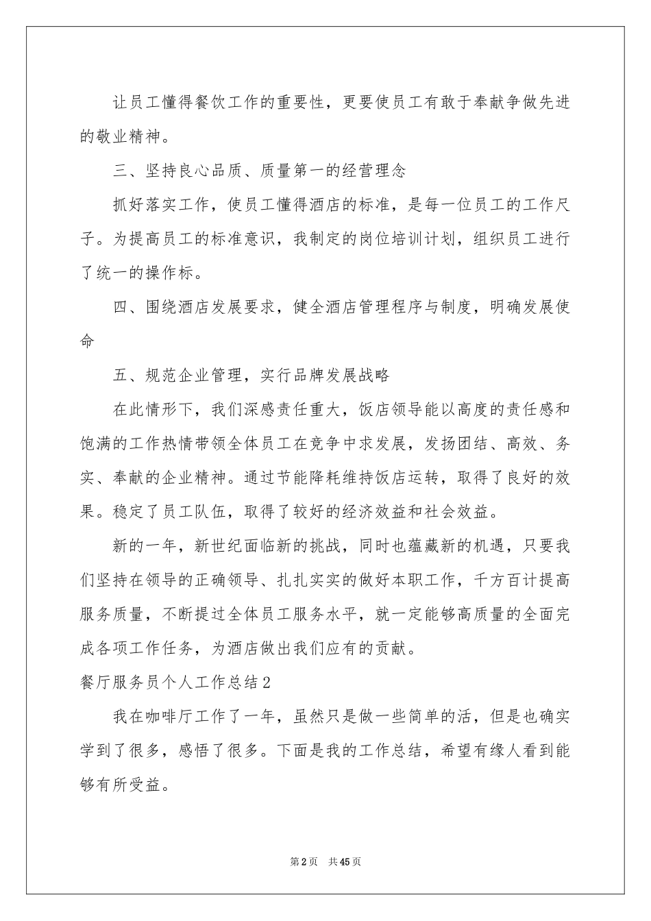 餐厅服务员个人工作参考总结_第2页