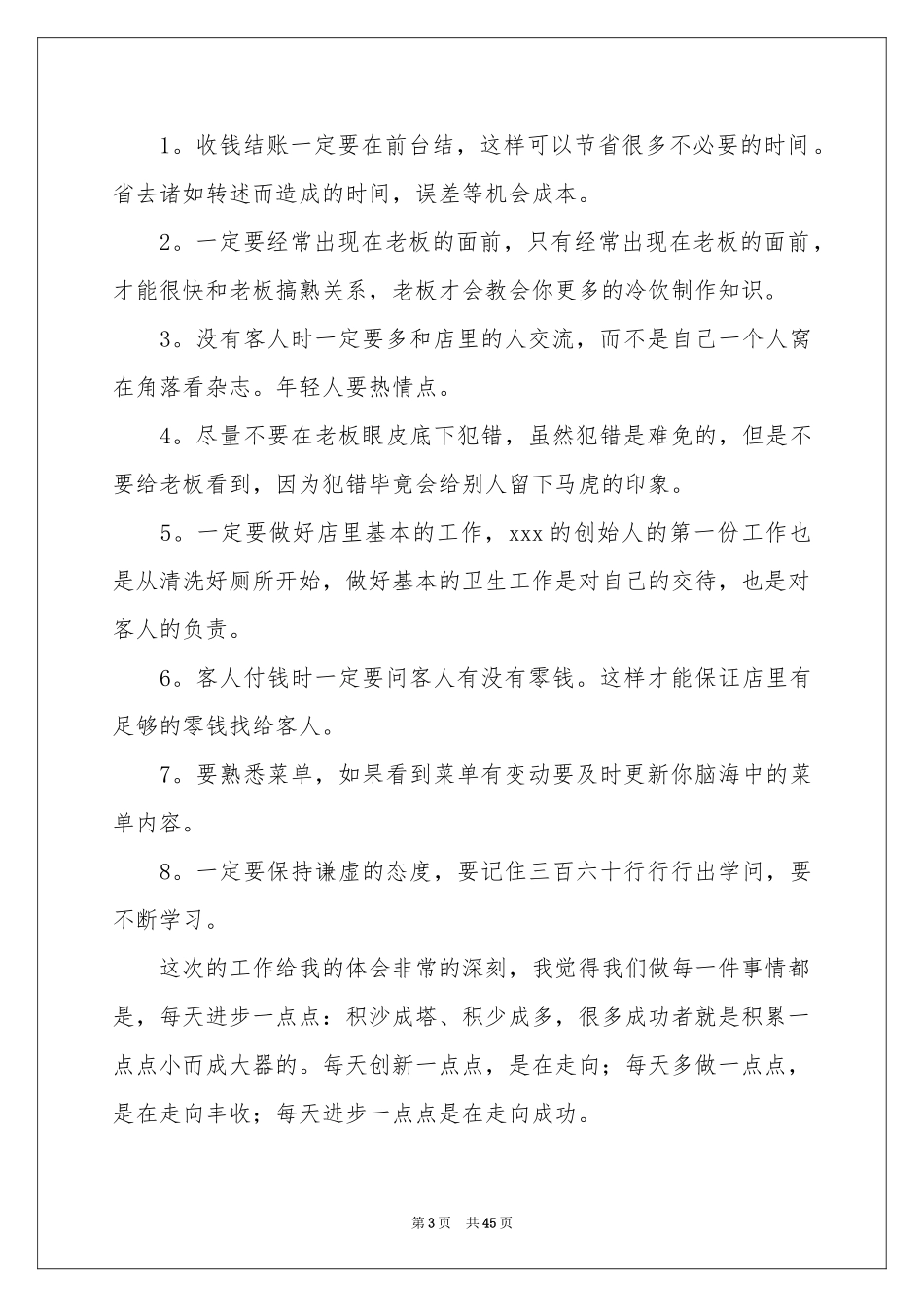 餐厅服务员个人工作参考总结_第3页