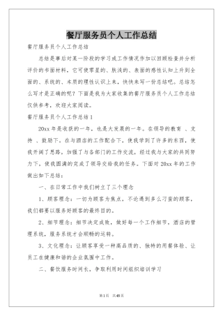 餐厅服务员个人工作参考总结