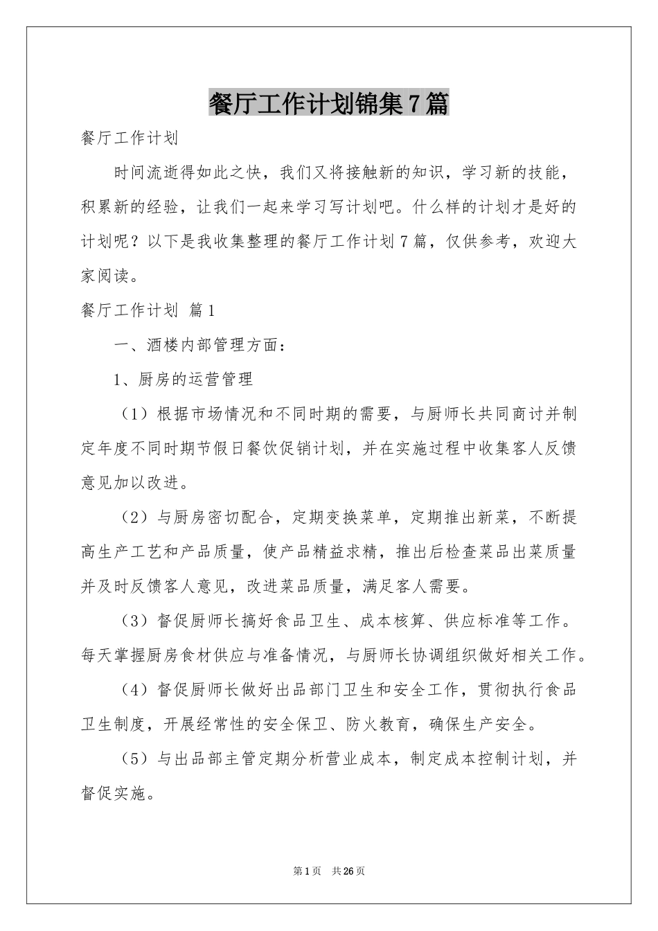 餐厅工作参考计划锦集7篇_第1页