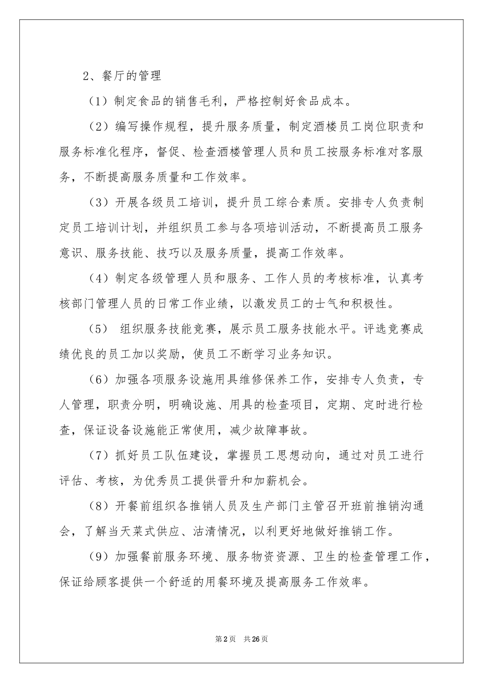 餐厅工作参考计划锦集7篇_第2页