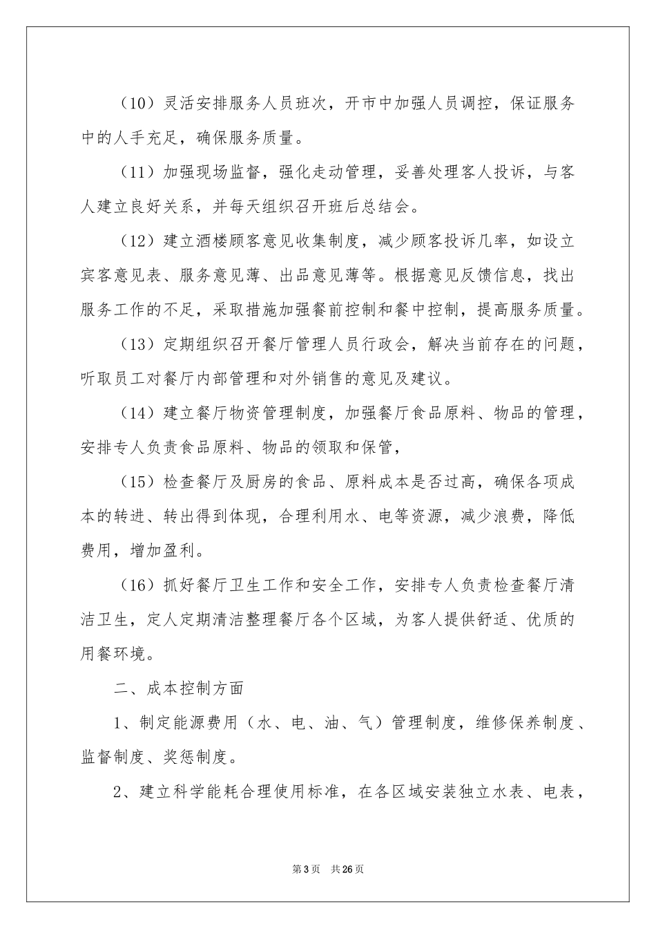 餐厅工作参考计划锦集7篇_第3页