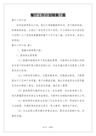 餐厅工作参考计划锦集7篇