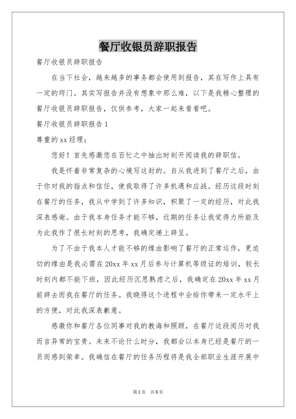 餐厅收银员辞职报告_第1页