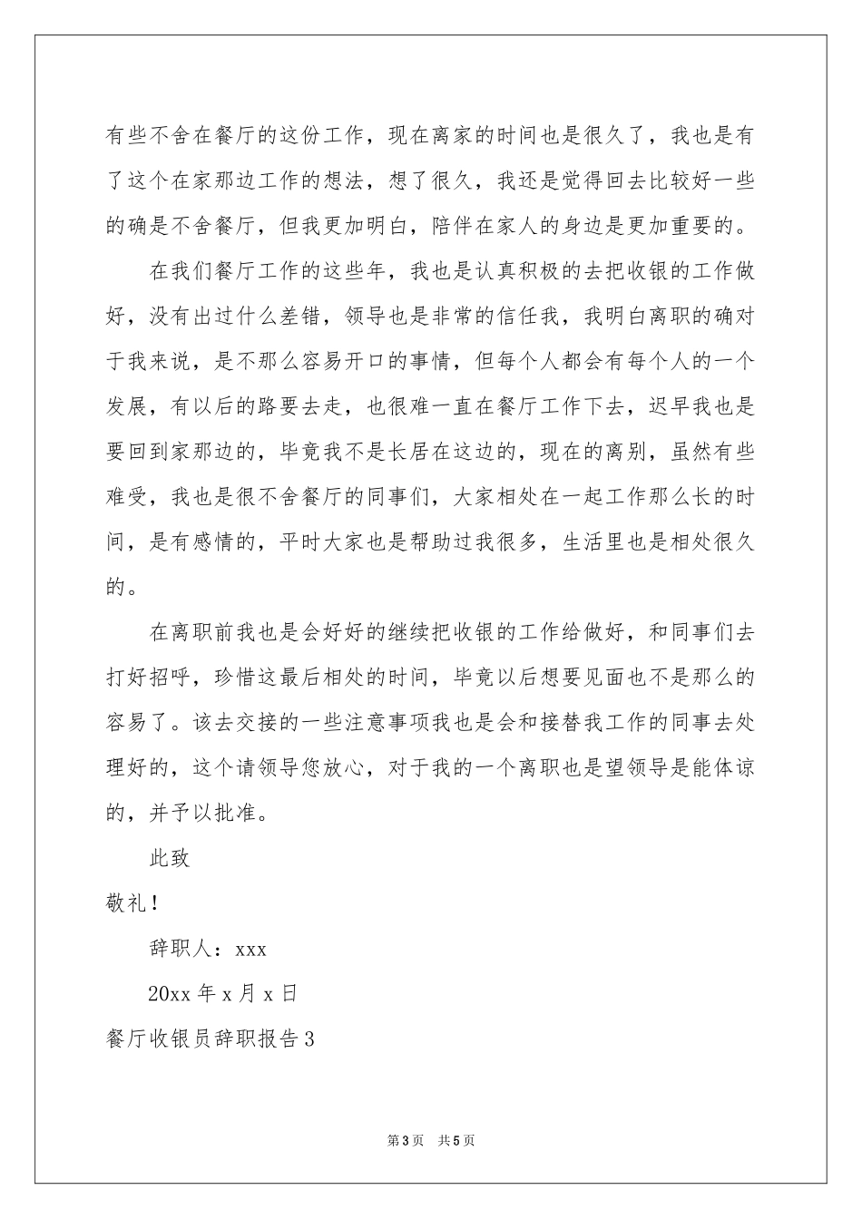 餐厅收银员辞职报告_第3页