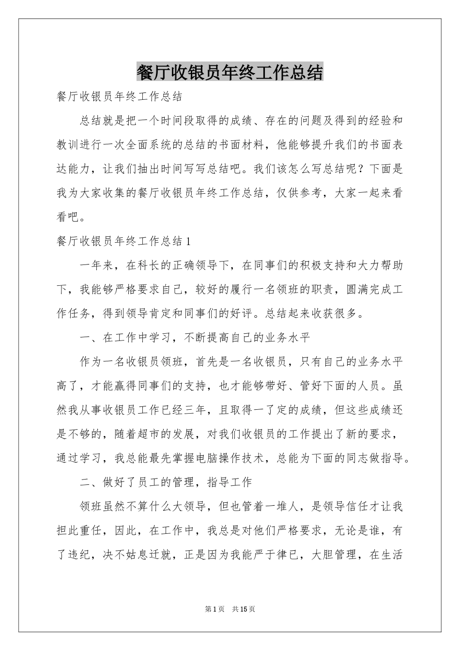 餐厅收银员年终工作参考总结_第1页